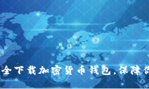 全面指南：如何安全下载加密货币钱包，保障你的数字资产安全