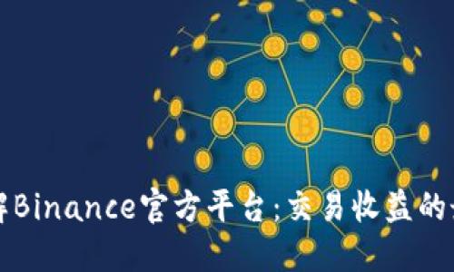深入了解Binance官方平台：交易收益的最佳实践