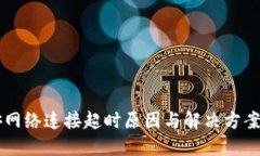 币安网络连接超时原因与解决方案详解