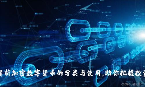 全面解析加密数字货币的分类与使用，助你把握投资机遇