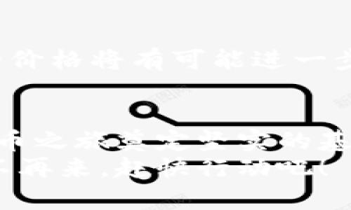 比特币安卓注册官网下载：快速开启你的数字货币投资之旅/  
比特币, 安卓注册, 数字货币, 投资, 下载/guanjianci  

引言：数字货币的崛起  
在过去的十年中，比特币作为一种新兴的数字资产，已经在全球范围内引起了极大的关注。无论是在投资领域、技术社区，还是普通消费者之中，关于比特币的讨论似乎从未停止过。随着越来越多的人对比特币表示出兴趣，如何顺利地注册并下载相关应用程序就变得至关重要。

快速注册的重要性  
对于许多新手投资者来说，尤其是手机用户，通过安卓设备快速注册比特币账户可以使投资变得更加方便。无需繁琐的步骤或复杂的验证，简单的几步就能让你进入这个充满机会的市场。例如，当我第一次尝试注册的时候，我在10分钟内就完成了所有步骤，随后便能够随心所欲地进行操作。这种便捷性无疑是吸引普通投资者的重要因素之一。

安卓下载的步骤  
首先，确保你的安卓手机能够访问互联网。然后，前往Google Play商店，搜索“比特币钱包”或“比特币交易平台”。在结果中，选择一个评价良好且口碑佳的应用程序进行下载。不少用户在选择之前常常犹豫不决，我建议查看应用的评级及评论，帮助你做出更明智的选择。  
其次，下载完成后，打开应用，你会看到一个注册页面。一般情况下，你需要输入电子邮件、电话号码及设置密码。安全性是不可忽视的，建议使用强密码并定期更换。这一点我在使用过程中深有体会，强密码能够有效防范黑客攻击。

注册过程中常见的问题  
总会有些小问题让新手投资者感到困惑。例如，一些用户会在验证电子邮件时感到烦恼，尤其是当有关邮件延迟到达时。在这种情况下，可以尝试重新发送验证邮件或者查看垃圾邮箱。  
还有的人对身份验证感到棘手。部分比特币平台要求用户上传身份证明文件，这正是为了遵循反洗钱法规。然而，尽管这听起来复杂，但实际上流程相对简单。上传清晰的身份证照片并填写相关信息后，通常可以在几分钟内完成验证。虽然有时会让人感觉较为麻烦，但用户的资金安全是至关重要的。

如何保护你的比特币资产  
一旦成功注册并且资金到账，接下来的问题就是如何安全地保护你的比特币。数字货币虽好，但一旦被盗，其后果不堪设想。我个人在这一块经常建议使用硬件钱包，因为它可以将你的比特币存储在离线状态，降低了被黑客攻击的风险。与此形成对比的是，手机钱包虽然方便，但安全性却相对较低。

投资比特币的潜在收益  
现在，这个问题可能浮现在许多人的脑海中：“投资比特币究竟能带来多大收益？”在过去五年中，许多早期投资者的回报率超过了200%，这让无数人对比特币产生了浓厚的兴趣。  
当然，尽管有可观的收益潜力，但投资比特币也并不是没有风险的。在决定投资金额时，请务必根据个人的风险承受能力以及财务状况进行规划。记住，不要投资超出你能承受损失的金额。在这方面，我也有过教训，之前因跟风大量投资确实导致了不少损失。

比特币市场的未来**  
许多人开始关注比特币未来的发展。例如，近年来随着更多大型企业开始接受比特币支付，它的真实价值正逐渐被认同。许多财经分析师预测，未来五年，比特币的价格将有可能进一步上涨，取而代之的是现有的货币体系。作为一名投资者，抓住这样的机会显得尤为重要。

结论：迈出第一步  
综上所述，注册比特币安卓应用程序和下载相对容易，但成功投资需要更多的了解和准备。确保你掌握足够的知识，制定合理的投资策略，这将为你未来的数字货币之旅奠定坚实的基础。在迈出第一步的同时，保持对市场的敏锐洞察力和对风险的清晰认识，或许你会发现，数字货币的世界远比你想象的更加精彩。  
最后，作为一个正在学习和适应这一市场的人，我鼓励每位有意投资比特币的朋友尽早动手，不要被烦琐的注册程序和不断变化的市场所吓倒。这个机会可能永不再来，赶快行动吧！
