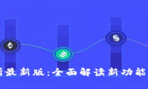 币安交易所最新版：全面解读新功能与交易策略