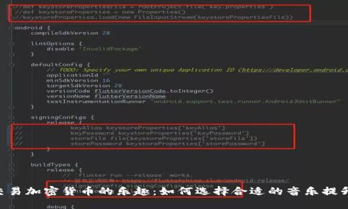 在Binance上交易加密货币的乐趣：如何选择合适的音乐提升你的交易体验