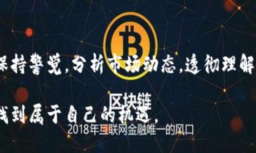   揭秘伊朗加密货币平台：如何在动荡中发现投资机遇？ / 

 guanjianci 伊朗, 加密货币, 投资, 平台, 区块链 /guanjianci 

引言：加密货币在伊朗的兴起
在全球范围内，加密货币已经成为一个备受关注的话题，而在中东地区，伊朗的加密货币平台更是逐渐吸引了众多投资者的目光。在经济制裁、通货膨胀和政治不稳定的背景下，许多人开始寻找新的投资机会，加密货币便成了一种选择。

1. 伊朗加密货币市场的背景
近年来，伊朗的经济由于国际制裁面临困境，许多人对本国货币的信心逐渐下降。在这种情况下，加密货币被视为一种新的保值和投资方式。在伊朗，许多人利用比特币和以太坊等主流数字货币来规避经济困难或实现财富的增值。

2. 伊朗加密货币平台的现状
虽然伊朗的加密货币市场面临许多挑战，但仍然有几个平台迅速崛起。比如，一个名为 “NOBLE” 的平台就因其简洁的用户界面，以及对多种加密货币的支持而受到欢迎。此外，ISLAMIC이라는 플랫폼也开始针对伊朗用户进行加密货币的交易。

3. 选择合适的平台
投资者在选择加密货币平台时，应综合考虑安全性、交易费用、用户体验等多个因素。例如，某些平台虽然提供了较低的交易费用，但其安全性可能无法保证。因此，在进行任何交易之前，建议先进行充分的市场调研。例如，一个投资者在使用某平台时发现该平台的服务器频繁遭受攻击，最终导致其资产部分丧失。

4. 伊朗政府的态度
尽管加密货币在伊朗逐渐被接受，但政府对于该领域的态度仍然摇摆不定。此前，某些官员曾表示支持发展加密货币，认为这可以帮助国家减轻对美元的依赖。然而，也有声音警告，加密货币可能成为洗钱的工具，政府对此持谨慎态度。因此，投资者在参与伊朗市场时，必须时刻关注政策变化，灵活调整投资策略。

5. 投资的机遇与风险
投资伊朗的加密货币，有着可观的收益潜力，但同时也伴随着诸多风险。由于市场的不稳定性和法律的不明确性，投资者可能面临较大的投资损失。例如，一位朋友曾在一个短时间内由于市场波动而失去其所有投资，但随后通过学习和调整策略又成功翻盘。

6. 实践与建议
在实践中，有几个建议可以帮助投资者更好地管理风险。首先，要充分了解自己所投资的加密货币的技术背景与市场趋势，其次要设置合理的止损点，避免因贪婪而加大损失。此外，与其他投资者分享经验以及跟踪行业新闻，也是非常重要的。个人认为，保持开放的心态，积极学习，总结经验教训，可以提升在这个动荡市场中的生存率。

7. 数字货币的未来
尽管未来的路途并不明朗，但伊朗的加密货币市场仍然充满希望。随着数字货币技术的不断发展，越来越多的企业和个人将开始逐步接受和投资加密货币。此外，国际市场的变化也可能会对伊朗的加密货币平台产生积极的影响。这一点是值得投资者关注的一个新的切入点。

结论
总的来说，伊朗的加密货币平台为投资者提供了一个独特的机会，在经济不确定的环境中寻求增长的可能性。然而，投资者在参与的过程中必须始终保持警觉，分析市场动态，透彻理解加密货币的本质和相关风险。通过适当的策略和持续学习，合格的投资者有可能在这个充满挑战的领域中获得成功。

在未来，我相信，加密货币将继续在伊朗及全球经济中扮演越来越重要的角色。投资者们若能把握住这个趋势，或许能够在这个充满变化的市场中寻找到属于自己的机遇。