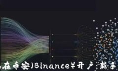 如何快速安全地在币安（Binance）开户：新手指南
