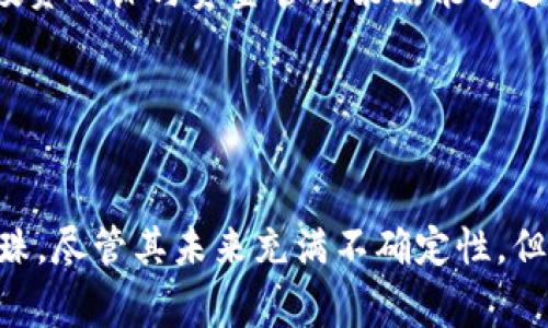 历史行情及分析：BNB币的演变与投资前景

BNB历史行情, BNB价格走势, BNB投资分析, 加密货币市场, Binance Coin/guanjianci

引言：BNB币的崛起

自2017年由全球最大的加密货币交易所之一Binance推出以来，BNB（Binance Coin）已经从一个相对不为人知的代币，发展成为加密市场中重要的数字资产。BNB币的诞生，不仅为交易所用户提供了手续费折扣，还逐步扩展到多种用途，涵盖了生态系统内的多项服务和创新产品。无论是在交易、DeFi（去中心化金融）还是NFT（非同质化代币）领域，BNB的使用价值逐渐显现。


BNB币历史行情回顾

BNB币的历史可以追溯到其首次发行时。2017年7月，Binance进行了首次代币发行（ICO），BNB以0.15美元的价格上市。初期，行情波动较大，但在2017年底的牛市中，BNB也随之大幅上涨。在2018年1月，其价格一度达到了24美元的高峰。然而，随后由于市场整体下行，BNB币的价格开始逐渐下跌。

在经历了长达一年的低迷期后，BNB于2019年逐渐复苏。2019年年初时，BNB的价格稳定在6美元左右，而到2019年底，价格已经上涨至15美元。这一趋势为它积累了相当的用户基础和市场信任。

2020年和2021年是BNB发展历史上最为辉煌的时期。随着DeFi热潮的兴起，BNB利用其在Binance智能链（BSC）上的生态系统优势，吸引了数以千计的项目与用户。2021年4月，BNB的价格一度达到690美元，创下历史新高。此时，BNB不仅是交易所的功能性代币，更是投资者手中极具吸引力的数字资产。


BNB在生态系统中的多重角色

除了手续费折扣，BNB还在Binance的多个产品中扮演着重要角色。比如，BNB可以用于参与各种项目的IDO（初次去中心化发行）、投票、甚至是用于购买商品和服务。随着Binance的生态系统不断扩展，BNB的实际应用场景也愈加丰富。

那么，BNB是否单纯是一种投资工具？其实，很多投资者在逐渐发现，BNB的实用性也为其提供了额外的价值。例如，在DeFi领域，BNB作为一种质押资产，用户可以通过质押BNB来获得被动收入。这种收益模式吸引了大量用户参与，间接推高了BNB的市场需求。

另一方面，Binance的用户基数和交易量也为BNB的稳定性提供了支持。根据最近的数据，Binance的日均交易量多年保持在数十亿美元，BNB因而从中受益匪浅。


BNB的技术基础与未来前景

BNB最初是基于以太坊发行的ERC-20代币，但后来转移到了其私有链——Binance智能链上。这样一来，BNB的交易速度和手续费都得到了显著提升。在竞争激烈的加密市场中，快速和低费用的交易体验无疑为用户提供了更大的吸引力。

展望未来，BNB的前景与Binance平台的成长密切相关。Binance不断推出的新产品及服务，都与BNB的价格形成正相关。在这一背景下，BNB是否会继续看涨，引发了众多投资者的关注和讨论。

许多分析师表示，随着更多项目选择在Binance智能链上发布，BNB的需求预计将会进一步增加。尤其是在DeFi和NFT的热潮中，BNB作为支付手段和流通媒介，其价值有望进一步上升。


个人经验与总结

在个人投资BNB的过程中，我经历了多个市场波动周期。在最初，我对BNB的理解较为肤浅，仅仅看重其短期价格波动。然而，随着深入研究，我逐渐意识到BNB在整个加密生态系统中的重要性。

往往在重大的市场事件来临之前，仔细分析BNB的历史走势与市场情绪能够帮助我们更好决策。例如，在每次市场调整时，观察BNB的表现能够提供关于市场心理的深刻洞察。基于我的经验，建设性的投资策略应当结合基本面分析和技术面分析，以此降低风险并实现利润最大化。

当然，投资任何加密货币都有其风险，特别是像BNB这样与特定平台强烈绑定的代币。在做决策前，考虑其潜在风险是非常重要的。每个人的风险承受能力不同，因此清晰的投资目标与资金管理策略能够避免因为市场波动产生的不必要损失。


结语

总体而言，BNB币的发展历程体现了数字资产市场的动荡与机遇。从一个交易手续费折扣工具，到如今广泛应用于DeFi、NFT等多个领域，BNB已然成为加密世界中的一颗明珠。尽管其未来充满不确定性，但作为深度参与Binance生态系统的代币，BNB的投资价值依然值得关注与探讨。
