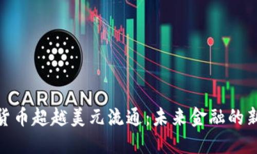 加密货币超越美元流通：未来金融的新趋势