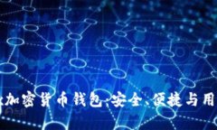 深入解析Jaxx加密货币钱包：安全、便捷与用户价