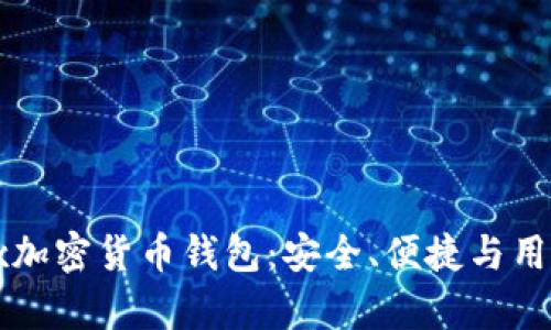 深入解析Jaxx加密货币钱包：安全、便捷与用户价值的融合