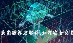 2023年Binance最新版深度解析：如何安全交易与获取