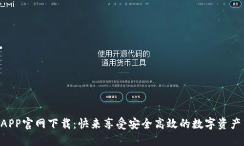 币安APP官网下载：快来享受安全高效的数字资产交易！