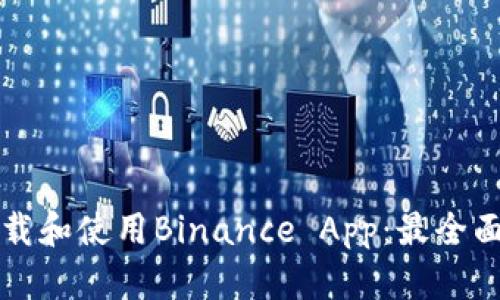 如何下载和使用Binance App：最全面的指南