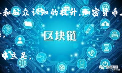   菲律宾加密货币法规全面解析：获取投资收益的必读指南 / 

 guanjianci 菲律宾, 加密货币, 法规, 投资收益, 数字货币 /guanjianci 

引言：为什么关注菲律宾的加密货币法规

随着区块链技术的迅猛发展，加密货币在全球范围内受到越来越多的关注。菲律宾作为东南亚的重要经济体，其在加密货币领域的法规逐渐趋于完善，吸引了大量投资者和创业者的目光。在这篇文章中，我们将详细探讨菲律宾的加密货币规定，分析其对投资者的影响，以及如何在遵循法规的同时，最大化投资收益。

菲律宾加密货币的监管机构

首先，让我们来了解一下菲律宾的加密货币监管框架。菲律宾的证券和交易委员会（SEC）以及中央银行（Bangko Sentral ng Pilipinas，简称BSP）是负责监管加密货币相关活动的主要机构。

SEC主要负责对加密货币作为证券的监管，而BSP则着重于对数字货币的支付系统及其相关业务进行监管。这种双重的监管机制旨在保护投资者的权益，同时促进创新和市场的发展。

加密货币的定义和分类

根据菲律宾的相关规定，加密货币通常被定义为一种使用加密技术进行安全交易的数字资产。BSP将加密货币分为几类，包括但不限于：

ul
li支付型加密货币：如比特币（Bitcoin）等，被广泛用于交易和支付。/li
li证券型代币：特定的加密资产可能被视为证券，需遵循SEC的相关法规。/li
li实用型代币：这些代币通常用于特定平台内部的交易，如以太坊（Ethereum）网络中的以太币。/li
/ul

通过这种分类，监管机构能够更容易地对不同性质的加密资产进行管理和监管。

菲律宾对加密货币交易的合法性

在菲律宾，加密货币交易在法律上是合法的，但前提是相关的交易平台需要获得相应的许可证。根据BSP的规定，所有从事加密货币交易的企业必须向其注册，并遵守反洗钱（AML）和客户身份识别（KYC）等要求。

这样一来，投资者在选择交易平台时，可以对其合规性进行一定程度的评估，例如查看其是否具有BSP的许可证。这不仅能保护投资者的资金安全，还能提升市场的整体透明度。

加密货币ICO与募资活动的合规要求

许多创业公司会通过首次代币发行（ICO）来募集资金，但在菲律宾，ICO活动需要受到严格监管。如果某个代币被SEC界定为证券，发行方必须在进行ICO之前获得批准，并向投资者提供必要的信息披露。这种规定在一定程度上是为了保护投资者，防止潜在的欺诈行为。

例如，在2018年，SEC便否决了几个未能符合规定要求的ICO，强调只有在完全遵循法规的情况下，才能合法进行募资。这样做无疑为投资者提供了一层保护。

数据隐私与安全

随着加密货币的流行，用户隐私和信息安全的问题逐渐凸显。在菲律宾，BSP和SEC都对于数据隐私十分重视，要求相关企业采用足够的安全措施来保护客户数据。

例如，加密货币交易平台必须实现强大的加密技术，确保用户的个人信息和交易数据不会被泄露。同时，这种要求也有助于提高用户对交易平台的信任度，进而转化为更多的交易和投资。

市场的机遇与挑战

尽管菲律宾的加密货币市场前景广阔，但也面临不小的挑战。例如，气候变化和互联网基础设施不均等问题可能会影响到某部分地区的加密货币采用率。此外，市场上存在的一些欺诈和非法活动可能会引发监管机构更加严格的监管。

然而，站在机遇的角度来看，菲律宾的年轻人口和较高的手机普及率为加密货币的增长提供了良好的土壤。根据2023年的一项调查，菲律宾的Cryptocurrency Adoption Index（加密货币采用指数）排名在全球前列，这再次证明了该国在加密货币领域的潜力。

投资者的培训与教育

在菲律宾，很多投资者对加密货币仍缺乏了解，因此，社会各界对于加密货币的教育和培训显得尤为重要。通过提供在线课程、研讨会和讲座，不少机构正在帮助公众更好地理解加密货币及其投资风险。

个人经验来看，任何投资前的充分研究和了解都是至关重要的。无论是参与ICO、选择交易平台还是制定投资策略，对市场的深入洞察都能有效规避潜在风险。

未来展望：菲律宾加密货币的可持续发展

展望未来，菲律宾的加密货币市场将可能迎来更多创新及发展，特别是在技术和监管方面的融合可能为市场提供新的动力。越来越多的泰国、马来西亚、印度尼西亚等邻近国家也开始关注和尝试加密货币的应用，形成区域性的竞争关系，这将推动菲律宾在这一领域的进步。

除了加速投资环境的完善，政府也将加大对区块链技术研发的支持，这不仅有助于改善金融系统的透明度，还有可能带动相关技术的应用和发展。

结论

总的来说，菲律宾在加密货币法规方面的不断深化为投资者提供了一个更为安全和合规的环境。尽管存在一定的挑战，但随着相关政策的完善和公众认知的提升，加密货币在菲律宾的发展前景依然乐观。

无论您是投资者还是对加密货币感兴趣的普通民众，都可以通过理解这些法规和市场动向，抓住相关的投资机会，从而为自身带来丰厚的回报。

牢记，在投资之前，理性思考与全面分析是取得成功的关键。不妨借助网络上的资源，主动学习和拓展视野，以便在这个充满变革与机会的市场中立足。