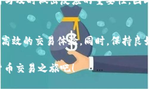    如何下载币安APP 2.2.1以提升您的交易体验  / 

 guanjianci  币安APP, 下载币安APP, 交易体验, 加密货币, 移动交易  /guanjianci 

引言
在当今的数字经济中，加密货币交易变得越来越普及，而币安作为全球最大的加密货币交易平台之一，其移动应用的功能与便捷性显得尤为重要。针对希望下载和使用币安APP 2.2.1的用户，这篇文章将详细介绍下载步骤、应用功能，以及广大用户为何需要此版本的APP来提升他们的交易体验。

币安APP的基本功能
币安APP不仅提供基础的加密货币交易功能，还包括实时市场数据、价格走势图以及最新的新闻更新。用户可以通过APP进行快速买卖、设置价格提醒，并支持多种资产的管理，这使得用户在进行交易时能够保持信息的及时性与准确性。

为什么选择币安APP 2.2.1？
币安APP的每个更新版本都会针对用户的反馈进行改进。2.2.1版本中，强化了用户界面的友好性和功能的丰富性，例如更流畅的交易体验、增强的安全性与引入新功能，这些都有助于用户更高效地进行加密货币交易。对于新手用户而言，简洁的操作流程和清晰的市场分析工具都极大地降低了交易的门槛。

下载币安APP 2.2.1的步骤
在手机应用商店中，搜索“币安”可以找到最新版本的APP，包括2.2.1版本。确保从官方渠道下载，避免下载到非官方版本带来的安全风险。下载后，按照以下步骤进行安装：
ol
    li打开手机应用商店，搜索“币安”/li
    li选择“币安交易所”，确保开发者是币安旗下的公司/li
    li点击下载并安装，等待过程完成/li
    li安装完成后，打开APP并注册或登录账户/li
/ol

提升交易体验的小建议
对于新用户来说，熟悉币安APP的各项功能是提高交易效率的关键。首先，可以通过实用的教程和视频了解如何进行交易。此外，利用APP内的模拟交易功能进行练习，可以帮助用户在没有实际资金风险的情况下熟悉操作。这让我想起我第一次使用币安APP时的故事，当我在模拟交易中反复练习之后，真正进入市场的压力感也随之降低。

安全性与风险管理
安全性是每位加密货币交易者都应该关注的核心议题。币安APP 2.2.1版本增强了安全保护措施，用户可以启用二次身份验证（2FA）以及其他安全设定。此外，定期修改密码和了解最新的安全提示都是保护账户安全的有效措施。我的一个朋友曾因未开启二次验证而遭受资金损失，所以在此提醒大家，切勿忽视账户安全。

用户社区与支持
币安不仅在产品上提供支持，同时也有一个活跃的用户社区。在这个社区中，用户可以分享交易策略，询问其他用户的使用经验，甚至获取币安官方的最新动态。通过参与社区讨论，不仅能够提升自己的交易技巧，还能和其他用户分享自己的见解。正是因为这些交流，我获得了不少交易灵感和更深入的市场理解。

使用心得与体会
在我多次使用币安APP的过程中，我逐渐发现，除了交易本身，保持良好的心态和合理的资金管理同样重要。在经历了一些市场波动后，我明白了冷静分析与及时做出反应的重要性。因此，在使用币安APP时，除了关注价格走势外，也要给予自己充足的时间来研究市场变化。

总结与建议
总的来说，币安APP 2.2.1功能强大且用户友好，能够满足各种层级的用户需求。通过这篇文章的指导，相信用户能够轻松下载并顺利使用APP，进而享受高效的交易体验。同时，保持良好的交易习惯以及关注账户安全，将有助于最大限度地降低交易风险，提升交易收益。

最后，鼓励用户积极参与社区讨论，分享自己的交易经验与心得，因为这些交流将进一步提升每位用户的交易水平。下载币安APP 2.2.1，开启您的加密货币交易之旅吧！