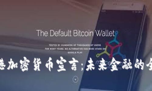 探索香港加密货币宣言：未来金融的全新机遇