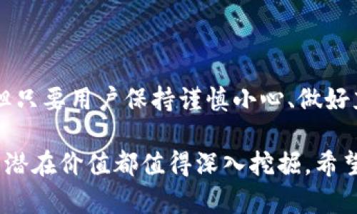   如何在Binance进行线下交易：一步步指南与用户收益分析 / 

 guanjianci Binance, 线下交易, 加密货币, 用户收益, 匿名交易 /guanjianci 

引言：拥抱数字货币的新时代

随着区块链技术的快速发展，加密货币已逐渐成为大众生活的一部分。尤其是在Binance平台上，用户能够以多样的方式进行交易，而线下交易则以其独特的优势，让许多用户获得了便利与收益。

什么是Binance线下交易？

线下交易，是指在无须通过中央交易所（如Binance）进行的加密货币交易。这种交易通常通过网络连接的设备进行，旨在为用户提供更高的隐私保护和更低的交易费用。在Binance上，用户可以利用P2P（点对点）交易功能，直接与其他用户进行买卖。

为何选择线下交易？

线下交易的最大优势在于其灵活性与便利性。传统的交易所常常需要进行严格的身份验证和高额手续费，而通过线下交易，用户可以在一定程度上避开这些烦恼。例如，某位用户在进行一笔大宗交易时，可以通过在Binance的P2P平台找到合适的交易对象，按照双方约定的价格完成交易，而省去不必要的手续费用。

用户收益分析：节省成本与提高隐私

通过线下交易，用户能享受到明显的经济利益。在某些情况下，用户可以选择以市场价成交，从而避免因手续费而带来的额外支出。同时，线下交易还提升了用户的隐私保护，尤其是在资金或资产较大的情况下，许多用户更愿意保持匿名。

如何进行Binance线下交易？

1. **注册账户**：首先，用户需在Binance平台注册一个账户，完成必要的身份认证，确保自己可以使用P2P交易功能。

2. **了解市场**：在进行交易前，了解市场行情、价格波动及其他用户的交易细节是非常重要的。通过观察不同货币的走势，用户可以更好地选择交易时机。

3. **发布交易信息**：一旦准备好，用户可以在Binance的P2P交易板块中发布自己的交易信息，包括交易金额、价格、支付方式等。这一步非常关键，因为合适的交易信息能够吸引更多的买家或卖家。

4. **完成交易**：当有其他用户接收到您的交易请求后，双方可以进行沟通，确认交易细节。此时，用户需要保持谨慎，确保交易的安全性。例如，支付时最好选择信誉良好的支付方式，避免因支付问题造成的损失。

注意事项：降低风险的关键

尽管线下交易带来了众多便利，但其风险亦不容忽视。在交易过程中，用户需提高警惕，尽可能选择有良好信誉的交易对象。例如，可以在Binance的交易平台上观察他人的交易记录，以此判断对方的信用。

案例分析：线下交易的成功与挑战

以某位用户（假设名字为张先生）为例，他希望在不暴露身份的情况下，通过线下交易获得比特币。在进行了一番市场调查后，张先生在Binance的P2P平台上发布了他的交易需求。很快，他便找到了一位愿意以合理价格出售比特币的卖家。张先生通过约定的支付方式快速完成了交易，而无需支付高额的手续费。

但并非所有的线下交易都能如此顺利。另一位用户，李小姐，在尝试通过Binance进行类似的交易时，因未详细核实买方的身份而遭遇了诈骗。该事件提醒我们，尽管线下交易带来便利，但保持警惕、做好充分准备至关重要。

个人经验分享：如何提高线下交易的安全性

在进行线下交易时，我个人有几点经验值得分享。首先，确保交易时使用的支付工具是可靠的，避免使用不熟悉的平台。其次，尽量选择在可靠的地点进行交易，如公共场所，既能保护自身安全，也能增加交易的透明度。此外，与交易对方保持良好的沟通，同步信息，确保双方的理解一致，也能降低交易不顺的风险。

未来展望：线下交易的趋势与变革

展望未来，线下交易可能会随着技术的进步而不断演化。越来越多的去中心化金融（DeFi）项目正在崛起，或许会在其交易过程中为用户提供更加精细化的保障。此外，随着更多用户的加入，市场的监管也将慢慢加强，线下交易的合规性与安全性将会得到进一步提升。

总结：线下交易的价值与机遇

总的来说，Binance的线下交易为用户提供了一种新颖又便捷的交易方式，通过该平台，用户能有效降低交易成本，同时提升隐私保护。虽有风险，但只要用户保持谨慎小心、做好充分的准备，这种交易方式可以为用户带来不少收益。未来，随着加密货币市场的不断成熟，我们期待能够看到更多创新的解决方案与不竭的机遇。

在数字货币的广阔天地中，拥抱线下交易，无疑是每位投资者值得尝试的一步。无论是出于隐私考虑，还是经济利益，Binance线下交易所展现出的潜在价值都值得深入挖掘。希望每位用户都能在这个充满机遇的市场中，找到适合自己的交易方式，实现财富的增值与增长。