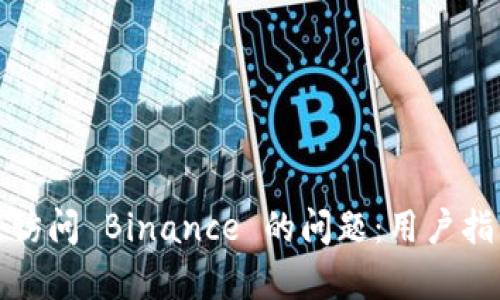 如何解决无法访问 Binance 的问题：用户指南与有效方案