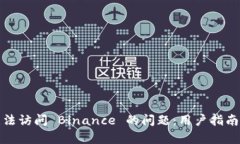 如何解决无法访问 Binance 的问题：用户指南与有