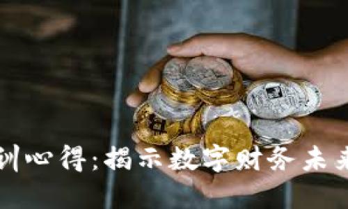 加密货币培训心得：揭示数字财务未来的无限潜力