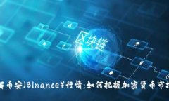 深入了解币安（Binance）行情：如何把握加密货币
