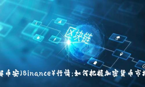 深入了解币安（Binance）行情：如何把握加密货币市场的脉搏