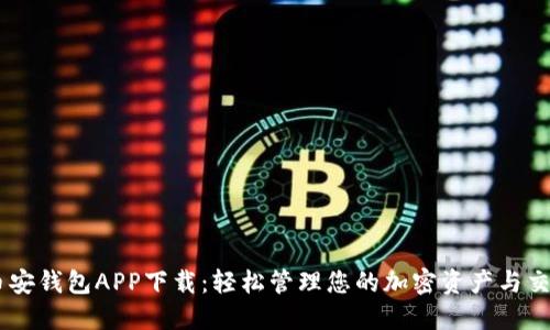 币安钱包APP下载：轻松管理您的加密资产与交易