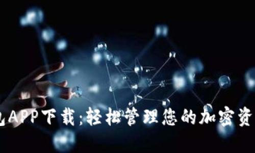 币安钱包APP下载：轻松管理您的加密资产与交易