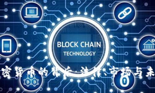 印度禁加密货币的背后：法律、市场与未来的机遇