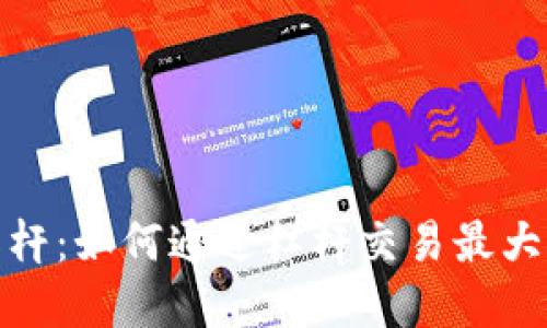 加密货币合约杠杆：如何通过杠杆交易最大化你的投资收益