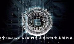 探索Binance DEX：打造去中心化交易所的未来