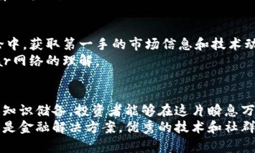 jiaoti探索Stellar网络的STF加密货币：提升您的投资经验和机遇/jiaoti
Stellar, STF, 加密货币投资, 区块链, 数字货币/guanjianci

引言：加密货币的魅力与风险
在过去十年里，加密货币的兴起改变了传统金融的面貌。作为金融技术革命的中心，许多人正在学习如何投资加密货币，尤其是以Stellar（XLM）为基础的STF加密货币。我们经常听到有关比特币和以太坊的故事，但STF背后所蕴含的潜力不容小觑。本文将揭示STF的价值、其在Stellar网络中的作用，并帮助您在这一日益复杂的数字货币市场中找到投资机会。

什么是Stellar和STF?
在深入STF之前，我们有必要了解Stellar网络。Stellar是一个开源的区块链平台，旨在促进全球金融交易的简便性和可及性。与传统银行系统相比，Stellar使用分布式账本技术（DLT）来减少交易时间和成本。它允许用户以极低的费用快速转账，支持多种货币的转换。STF，即Stellar Token Finance，是基于Stellar网络的加密货币，旨在为用户提供更高的金融流动性及创新的金融工具。

STF的用户价值
STF不仅仅是一种加密货币，它集成了多种功能，既能为投资者提供收益机会，又能满足广泛用户的需求。对于个人投资者来说，STF提供了一种低成本的进入市场的机会，同时也具备了多种金融使用场景。
例如，假设您是一位小型企业主，您希望通过Stellar平台接收国际付款。使用STF，您能够快速而又便捷地收款，大大减少了传统跨境交易的费用和时间。这种高效的转账方式，使得跨国商业活动变得更加简单。

如何购买STF
购买STF相对简单，但在开始之前，了解一些购买流程和操作步骤是非常必要的。首先，您需要创建一个Stellar钱包，推荐使用支持STF的数字钱包，例如Lobstr或StellarTerm。创建钱包后，您可以通过多种交易所（如Binance、Bittrex等）进行STF的购买。
此外，您还可以通过Stellar网络进行点对点的交易，不依赖于中心化交易所。这种去中心化的特性不仅保障了用户的控制权，还降低了交易失败的风险。

STF的投资潜力分析
投资STF就像拥有一把双刃剑。虽然它在创新性和流动性方面具备优势，但市场波动性也需要引起注意。随着更多企业和个人开始采纳Stellar技术，STF的需求有望继续上升。
以2021年的市场表现为例，Stellar随着加密市场的强劲发展，呈现出爆发式增长。从长远来看，随着全球数字金融的普及，STF作为其重要媒介，无疑会吸引越来越多的投资者。
此外，STF在技术创新方面的前景也不容忽视。例如，它可以与其他区块链技术（如以太坊、波卡等）实现互操作，增强其生态系统的活力。用户可以利用这些技术开发智能合约，实现更加复杂的财务交易。

STF的风险及应对策略
尽管STF有着显著的投资潜力，但它也伴随着一定的风险。最明显的危机便是市场不确定性，这对每一个加密投资者来说都是一个挑战。加密市场的波动性往往使得投资者在追求短期收益时面临巨大的财富损失。
为了降低风险，以下是一些可行的策略：首先，在投资前做好充分的市场调研，了解STF的历史走势和未来预期。其次，不要将所有资金投入同一种资产，故分散投资以降低风险至关重要。
最后，设立止损点，确保在市场不利时能够及时退出，这将帮助您在波动的市场中保护自己的投资。此外，定期审视自己的投资组合，确保与市场动态保持一致，也是降低风险的有效策略。

社群和发展动态
对于任何加密货币而言，社群的发展至关重要。STF背后的开发团队和活跃的社群为其提供了强有力的支持。加入线上论坛、社群和Telegram群组，能让您参与到关于STF的讨论中，获取第一手的市场信息和技术动态。
对于新投资者来说，学习和交流与他人一起分享经验是快速成长的捷径。在网络上，您可以找到丰富的资源，无论是在线课程还是技术白皮书，均可以帮助您加深对STF和Stellar网络的理解。

总结：STF的未来展望
综上所述，STF作为Stellar网络中的一员，凭借其独特的创新性、低成本和高效性，逐渐在加密市场中占据了一席之地。虽然投资加密货币风险尚存，但凭借合理的策略及充分的知识储备，投资者能够在这片瞬息万变的领域中寻找到属于自己的机会。
请记住，加密货币并非适合所有人，投资前请务必谨慎评估自己的风险承受能力，以便做出明智的决策。从长远来看，STF和Stellar网络的潜力值得期待。无论是作为投资工具还是金融解决方案，优秀的技术和社群支持定将为其助力。在这个充满机遇的时代，抓住STF的机会，或许将为您打开新的大门。