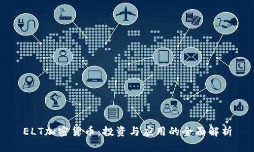 ELT加密货币：投资与应用的全面解析