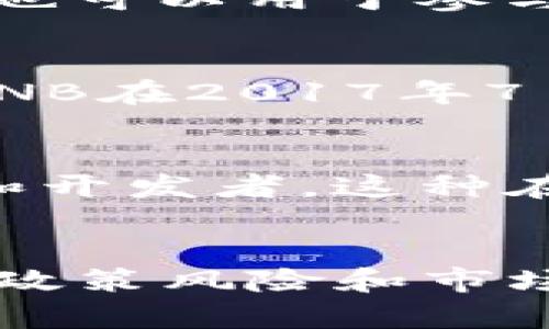 在2015年，BNB（币安币）并未发行，因此没有具体的价钱或交易记录。BNB是币安交易所（Binance）为了满足用户需求而推出的加密货币，其首次发行是在2017年7月。

BNB币的背景
BNB币的发行标志着币安交易所走向了一条新的发展道路。早在2015年，随着比特币和其他加密货币的崛起，很多交易所开始出现，其中币安在2017年迅速崛起，以其优质的用户体验和丰富的交易对获得了广泛的认可。

币安交易所的崛起
币安交易所成立于2017年，由赵长鹏（Changpeng Zhao）创立。凭借低交易费用和多种加密资产支持，币安在短时间内积累了大量用户。为了进一步刺激交易量，币安决定发行自己的加密货币——BNB，用户可以使用BNB支付交易手续费，从而获得折扣。这一策略在市场上取得了显著的成功。

BNB的功能和应用
BNB币的发行和应用不仅限于支付交易费。BNB在币安生态系统中扮演着多个角色。首先，使用BNB支付交易费用可以享受折扣，降低交易成本。同时，BNB也可以用于参与新项目的代币销售，甚至用于在币安平台上进行借贷。

BNB的市场表现
自2017年首次发行以来，BNB的市场表现一直相对强劲。在币圈整体波动的情况下，BNB却展现出了相对稳健的上升趋势。根据CoinMarketCap的数据，BNB在2017年7月时的价值约为0.10美元，而在2021年5月时，其价格一度突破了600美元。这一增长令许多早期投资者获得了丰厚的回报。

个人见解：投资BNB的机会与风险
作为一名加密货币持有者，我认为BNB的成功在于其背后的强大交易平台——币安。币安的团队不断创新，推出新的功能和服务，吸引了越来越多的用户和开发者。这种在行业内的竞争力无疑支撑了BNB的价值上升。然而，投资任何加密货币都有其风险，市场的波动性意味着我们必须保持警惕，做好足够的研究和风险管理。

结尾：展望BNB的未来
BNB币在未来的发展潜力依然巨大。随着币安不断扩展海外市场以及其商业合作伙伴的增加，BNB可能会迎来更广阔的应用场景。尽管加密市场仍然面临政策风险和市场波动等挑战，但BNB作为一个生态系统内的重要资产，其增长潜力不容小觑。