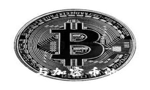 全面解析央行数字货币与加密币的互动关系及其未来潜力