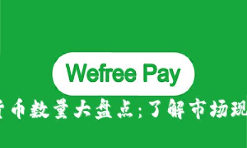 2023年加密货币数量大盘点：了解市场现状与未来趋势