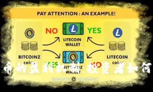 揭秘BNB币的盈利机制：投资者如何从中获利