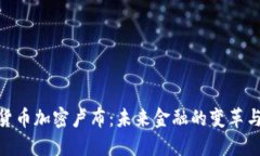 数字货币加密卢布：未来金融的变革与机遇