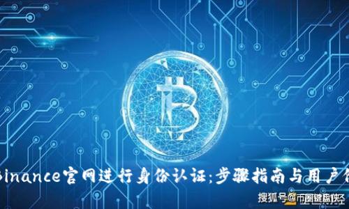 如何在Binance官网进行身份认证：步骤指南与用户价值解析
