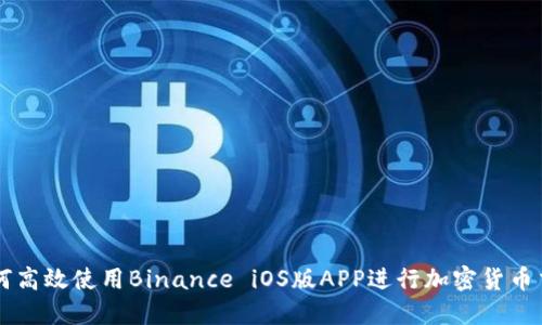 如何高效使用Binance iOS版APP进行加密货币交易