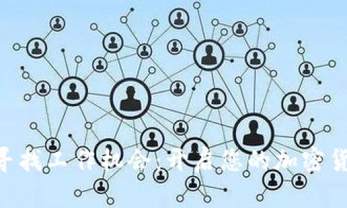 在Binance官网寻找工作机会：开启您的加密货币职业生涯之旅