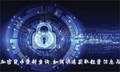 全面解析加密货币资料查询：如何快速获取投资