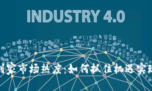 加密货币到家市场热度：如何抓住机遇实现财富增值