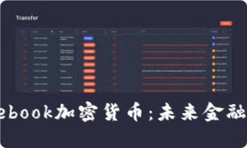 鲍威尔谈Facebook加密货币：未来金融的机遇与挑战