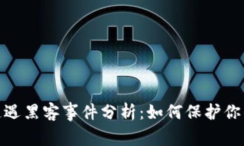 Binance遭遇黑客事件分析：如何保护你的数字资产