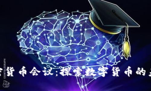 迈阿密加密货币会议：探索数字货币的未来与机遇