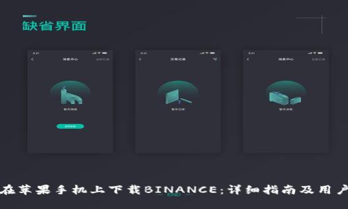 如何在苹果手机上下载BINANCE：详细指南及用户收益