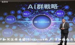 中国用户如何注册币安（Binance）账户：详细指南