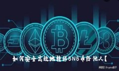 如何安全高效地转移BNB币给他人？