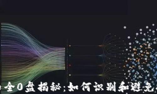 
加密货币全0盘揭秘：如何识别和避免投资陷阱