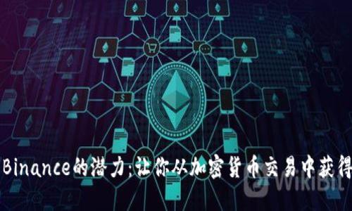 充分挖掘Binance的潜力：让你从加密货币交易中获得更多收益